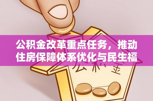 徐水公积金改革重点任务，推动住房保障体系优化与民生福祉提升