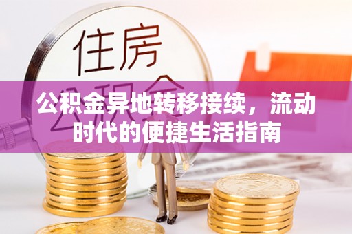 徐水公积金异地转移接续，流动时代的便捷生活指南