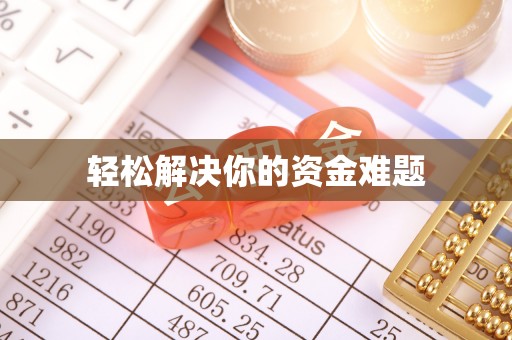 徐水轻松解决你的资金难题