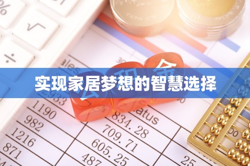 徐水实现家居梦想的智慧选择