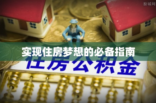 徐水实现住房梦想的必备指南