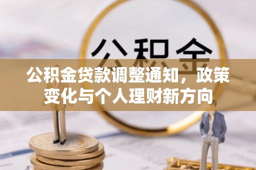徐水公积金贷款调整通知，政策变化与个人理财新方向
