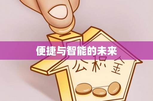 徐水便捷与智能的未来