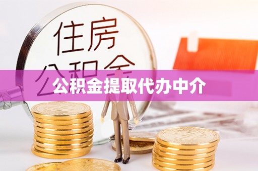 徐水公积金提取代办中介