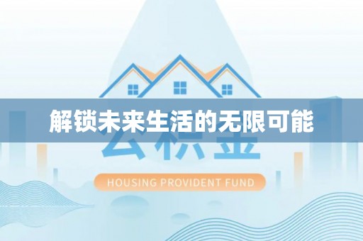 徐水解锁未来生活的无限可能