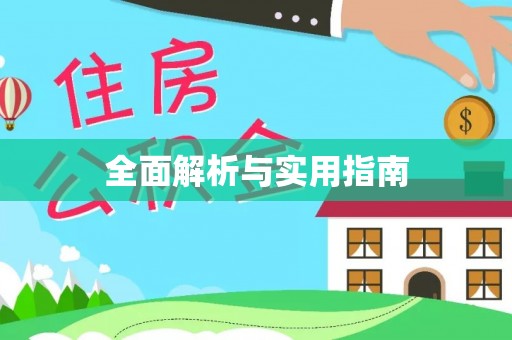 徐水全面解析与实用指南