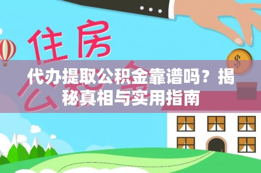 徐水代办提取公积金靠谱吗？揭秘真相与实用指南