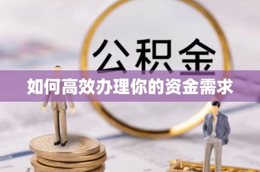 徐水如何高效办理你的资金需求