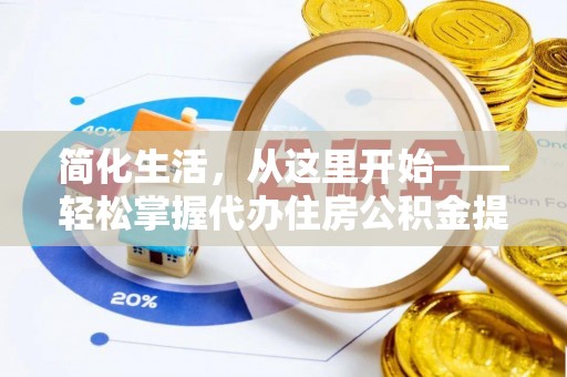 徐水简化生活，从这里开始——轻松掌握代办住房公积金提取全流程