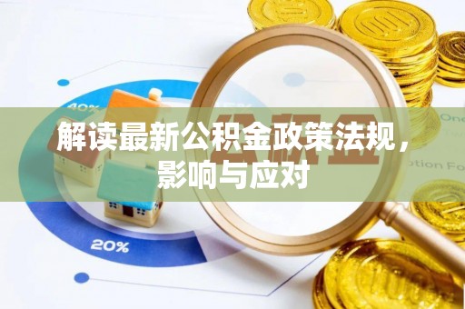 徐水解读最新公积金政策法规，影响与应对