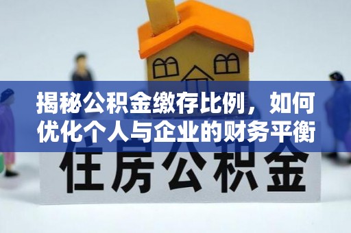 徐水揭秘公积金缴存比例，如何优化个人与企业的财务平衡