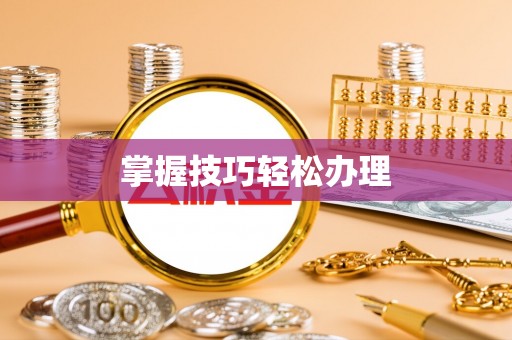 徐水掌握技巧轻松办理