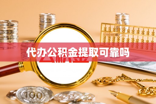 徐水代办公积金提取可靠吗