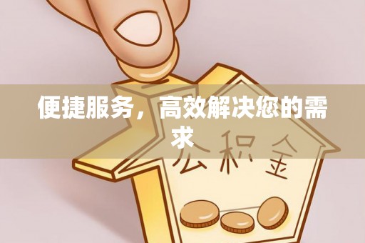 徐水便捷服务，高效解决您的需求