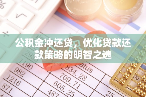 徐水公积金冲还贷，优化贷款还款策略的明智之选
