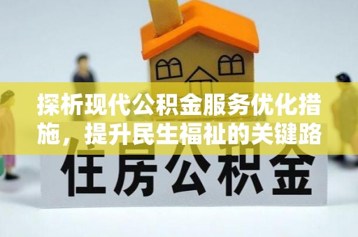 徐水探析现代公积金服务优化措施，提升民生福祉的关键路径