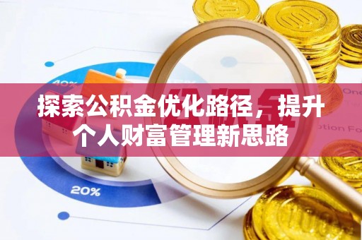 徐水探索公积金优化路径，提升个人财富管理新思路