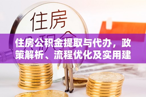 徐水住房公积金提取与代办，政策解析、流程优化及实用建议