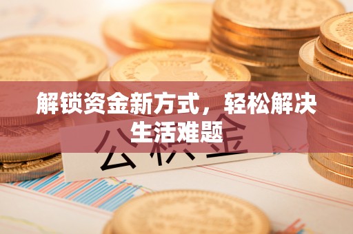 徐水解锁资金新方式，轻松解决生活难题