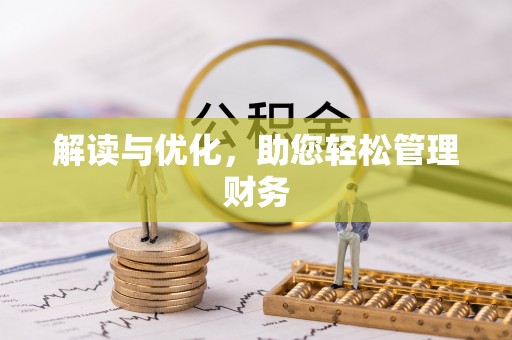 徐水解读与优化，助您轻松管理财务