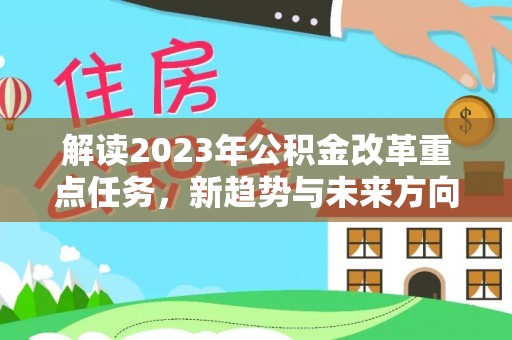 徐水解读2023年公积金改革重点任务，新趋势与未来方向