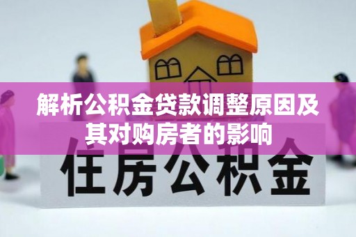 徐水解析公积金贷款调整原因及其对购房者的影响