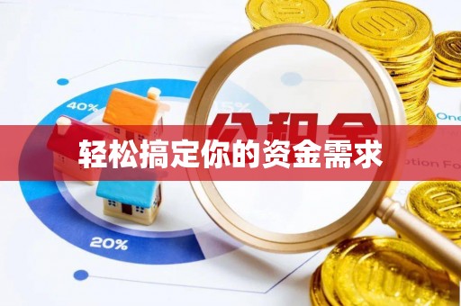 徐水轻松搞定你的资金需求