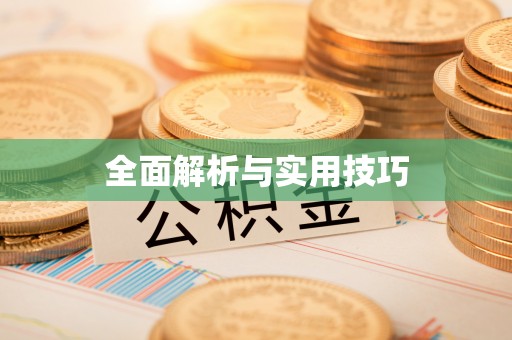 徐水全面解析与实用技巧