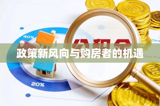 徐水政策新风向与购房者的机遇