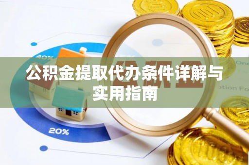 徐水公积金提取代办条件详解与实用指南