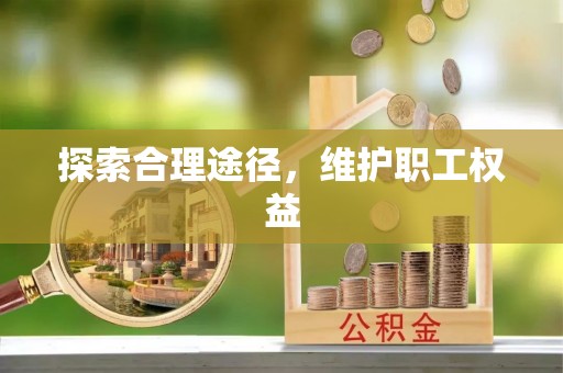 徐水探索合理途径，维护职工权益