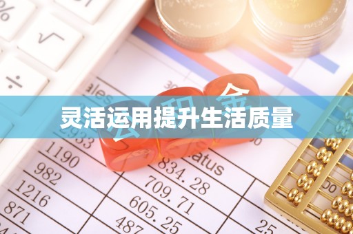 徐水灵活运用提升生活质量