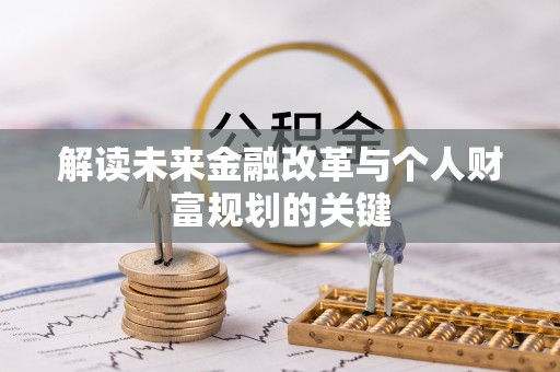 徐水解读未来金融改革与个人财富规划的关键