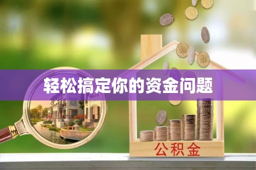 徐水轻松搞定你的资金问题