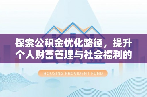 徐水探索公积金优化路径，提升个人财富管理与社会福利的双赢之道