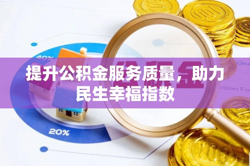 徐水提升公积金服务质量，助力民生幸福指数