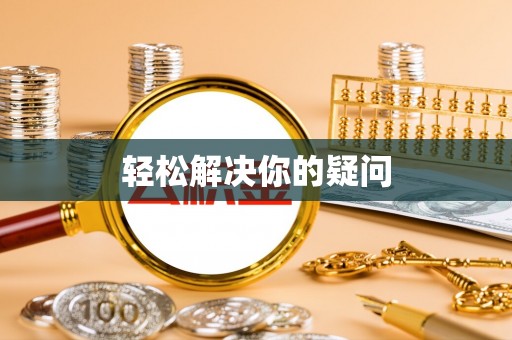 徐水轻松解决你的疑问