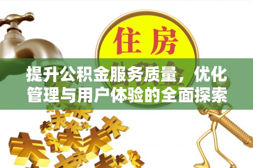 徐水提升公积金服务质量，优化管理与用户体验的全面探索