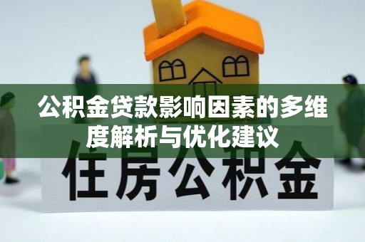 徐水公积金贷款影响因素的多维度解析与优化建议