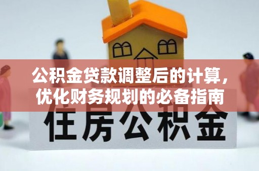徐水公积金贷款调整后的计算，优化财务规划的必备指南