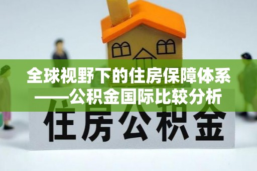 徐水全球视野下的住房保障体系——公积金国际比较分析