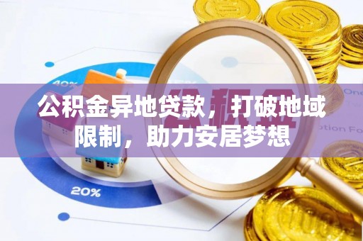 徐水公积金异地贷款，打破地域限制，助力安居梦想