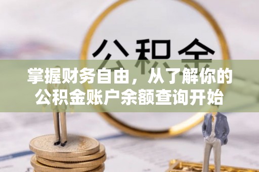 徐水掌握财务自由，从了解你的公积金账户余额查询开始