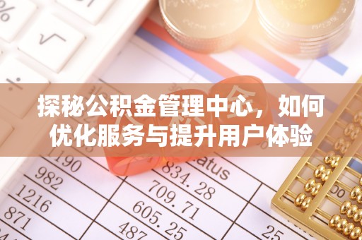 徐水探秘公积金管理中心，如何优化服务与提升用户体验