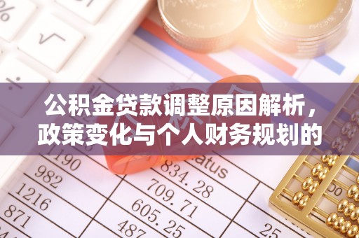 徐水公积金贷款调整原因解析，政策变化与个人财务规划的影响