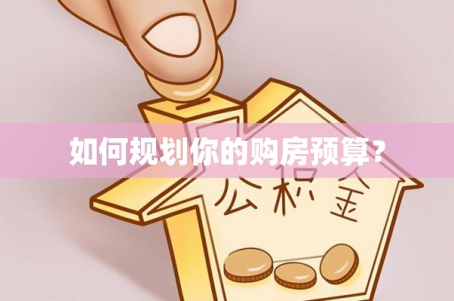 徐水如何规划你的购房预算？