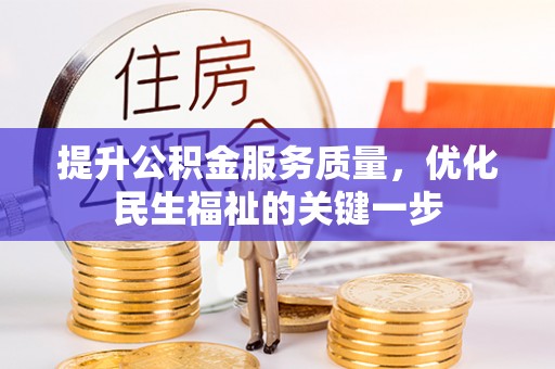徐水提升公积金服务质量，优化民生福祉的关键一步