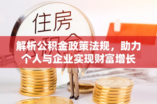 徐水解析公积金政策法规，助力个人与企业实现财富增长