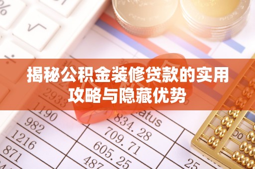 徐水揭秘公积金装修贷款的实用攻略与隐藏优势