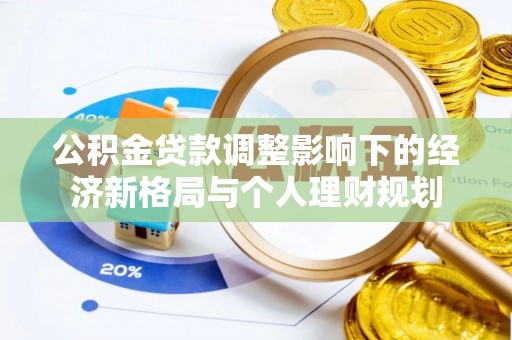 徐水公积金贷款调整影响下的经济新格局与个人理财规划